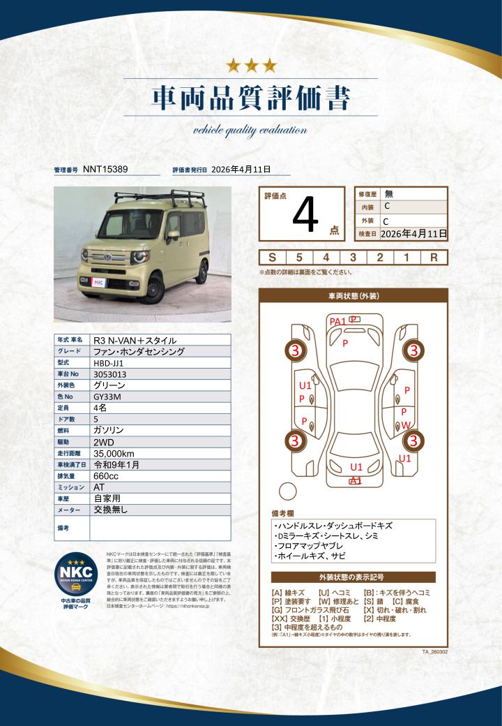 車両品質評価書