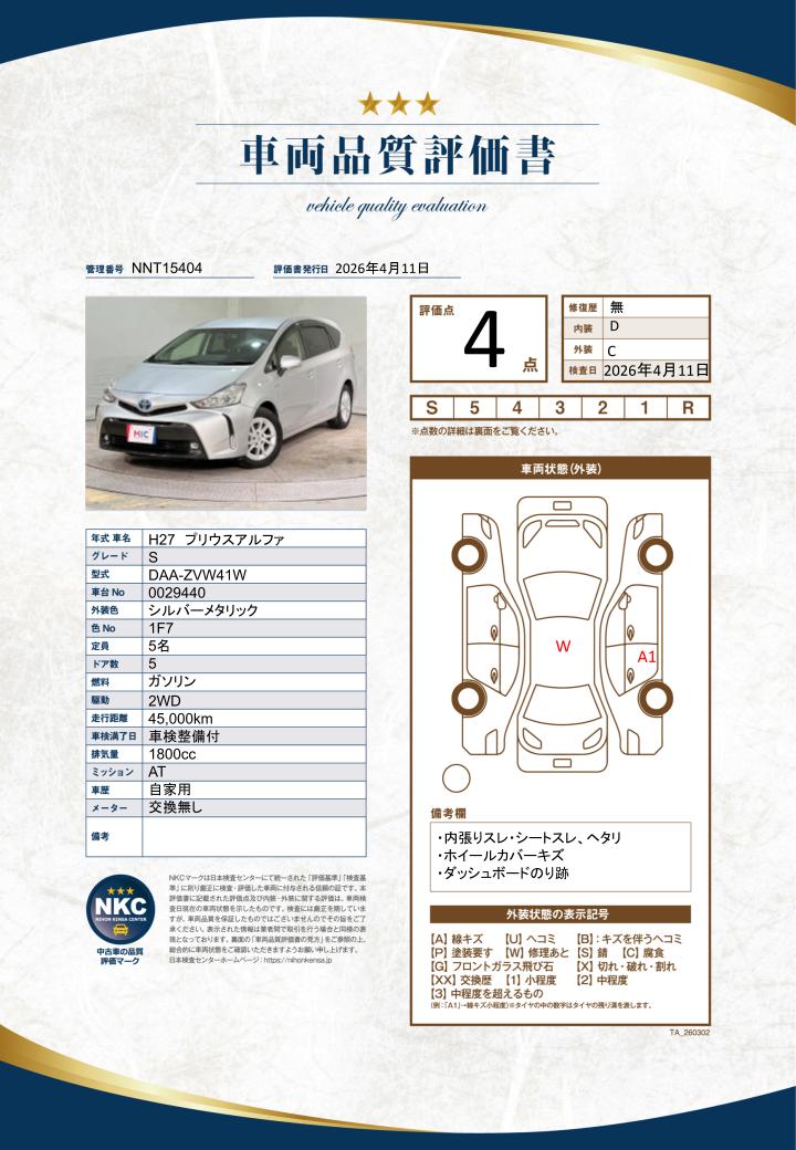 車両品質評価書