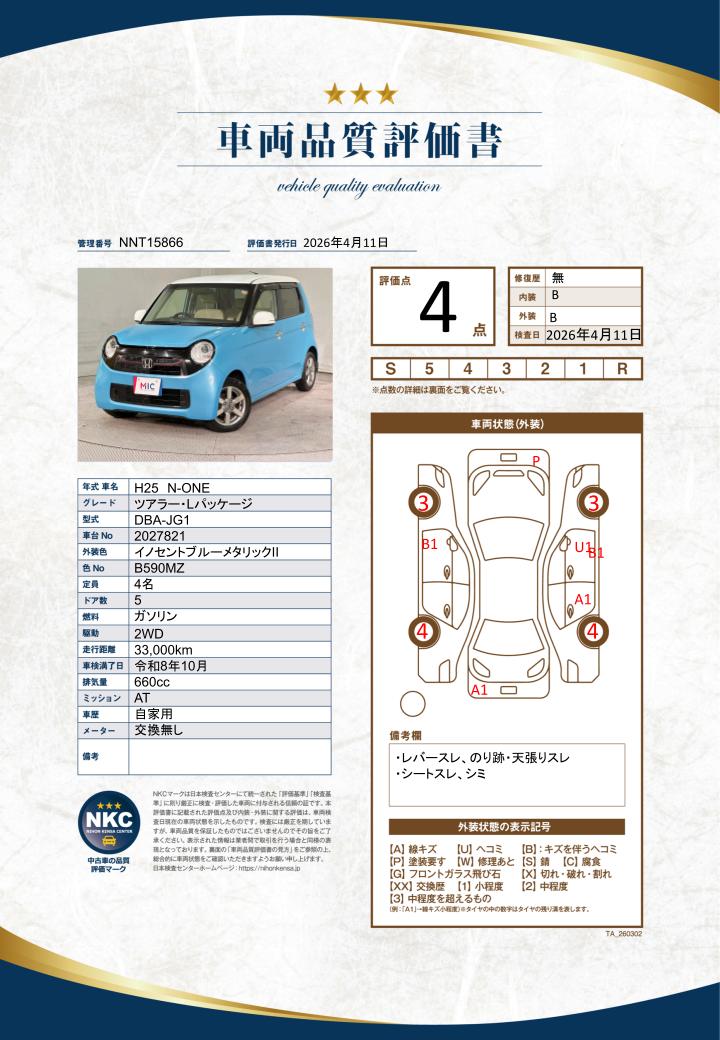 車両品質評価書
