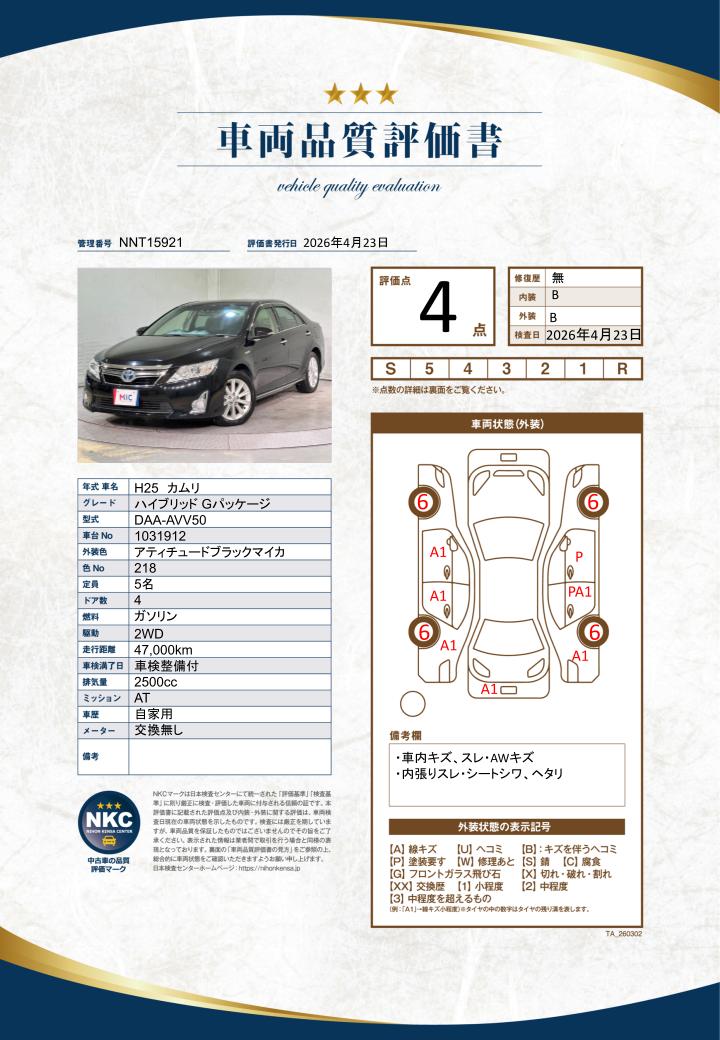 車両品質評価書