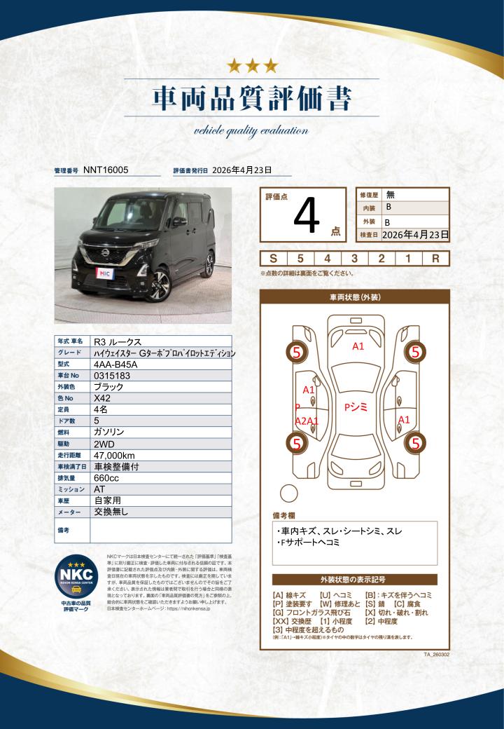 車両品質評価書
