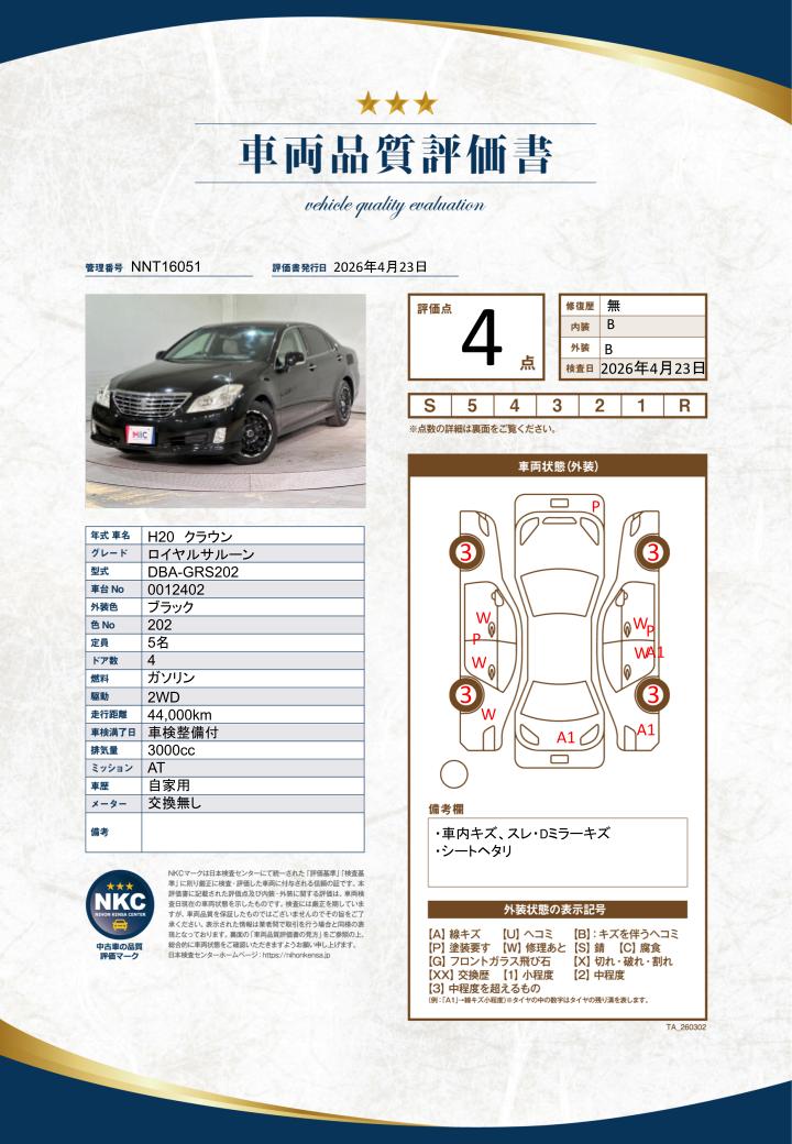 車両品質評価書