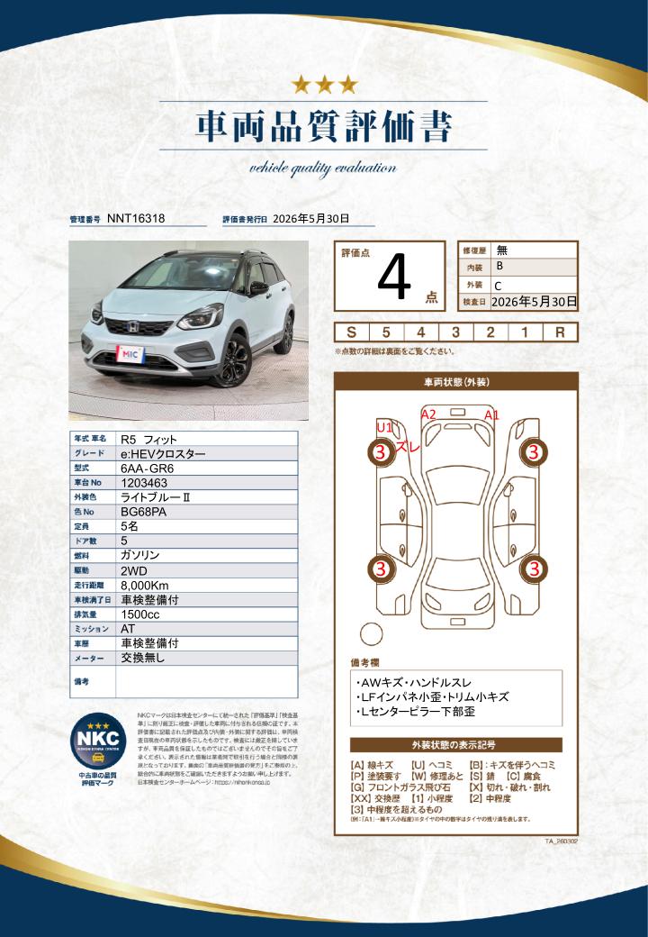 車両品質評価書