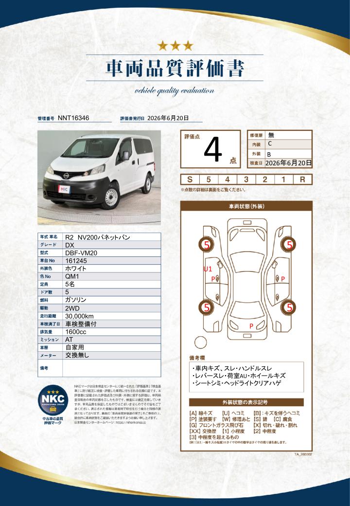 車両品質評価書