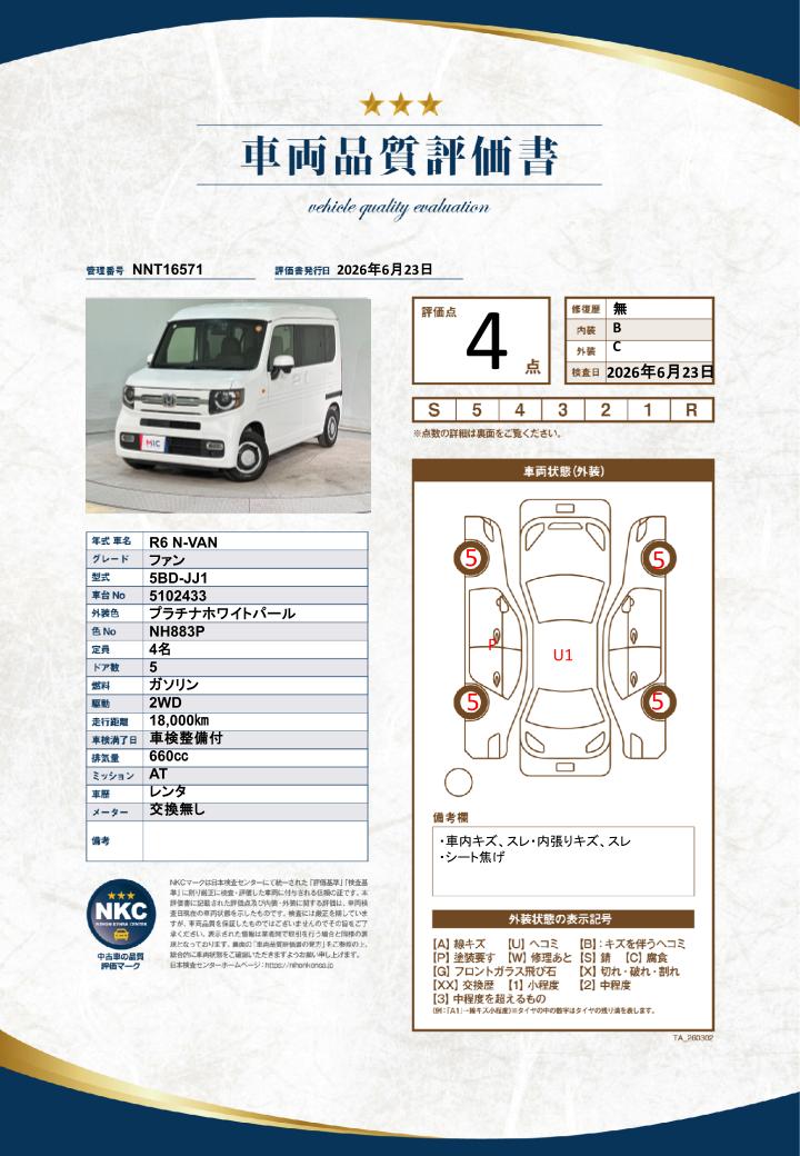 車両品質評価書