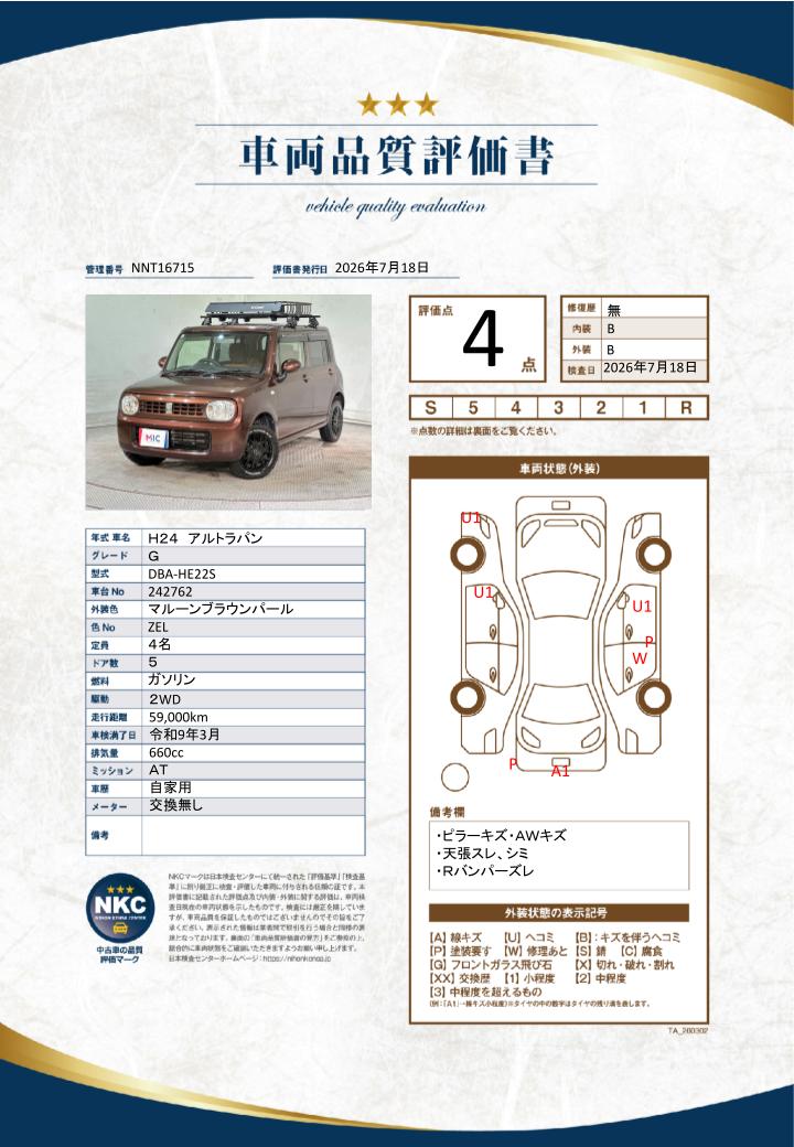 車両品質評価書