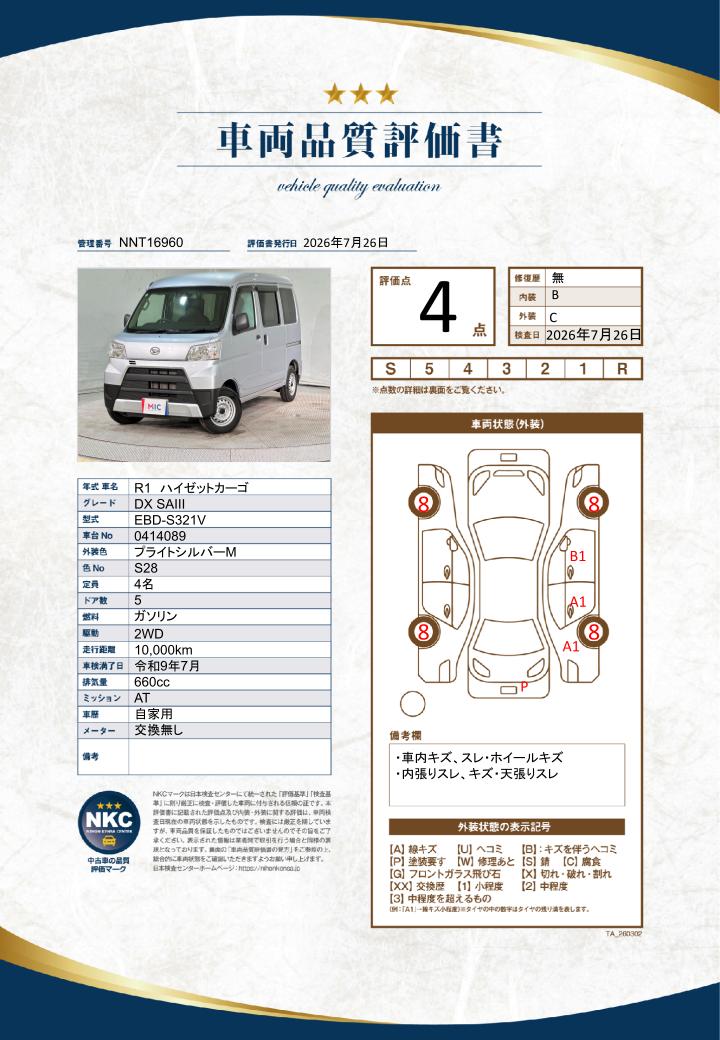 車両品質評価書