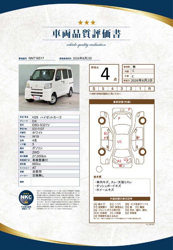 車両品質評価書