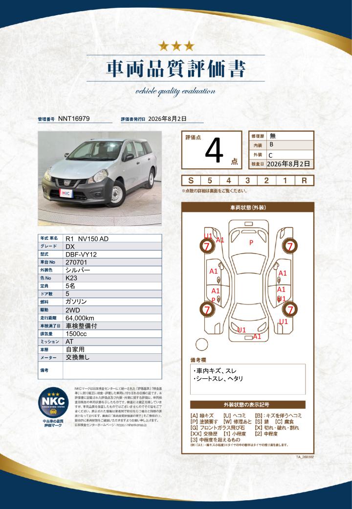 車両品質評価書