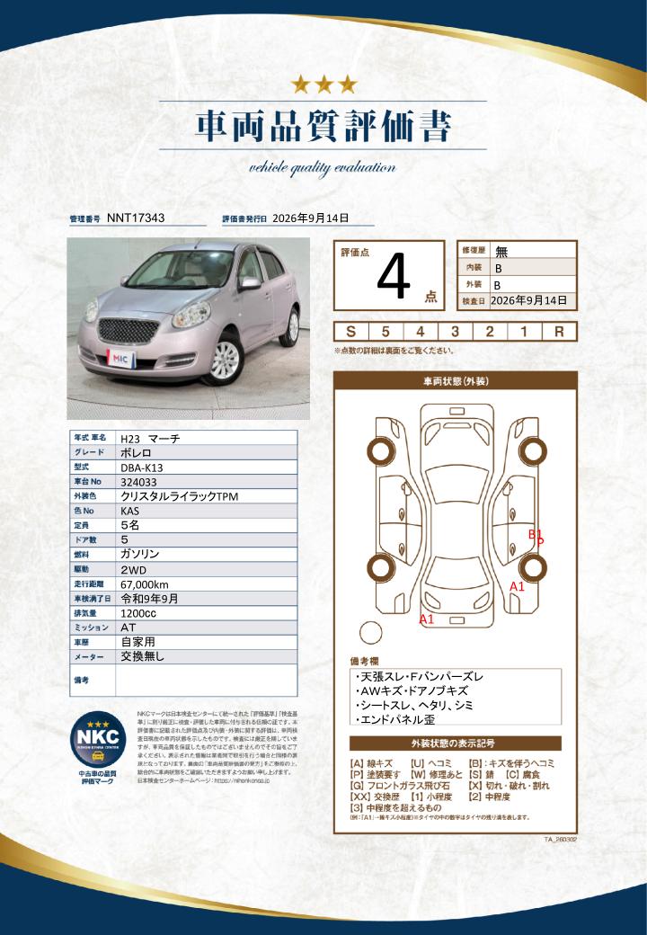 車両品質評価書
