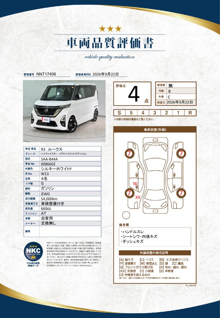車両品質評価書