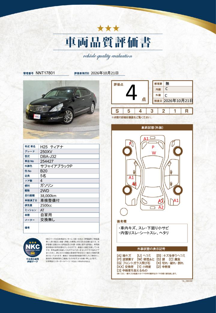 車両品質評価書