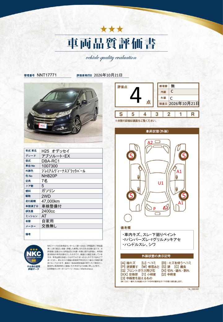 車両品質評価書