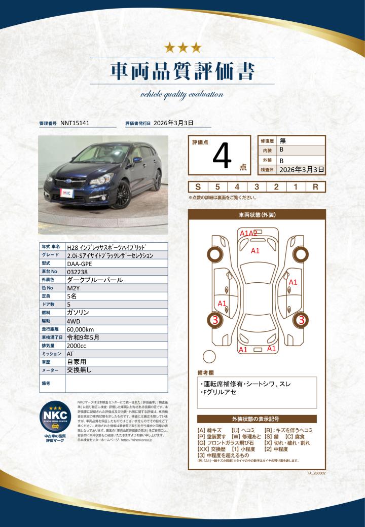 車両品質評価書