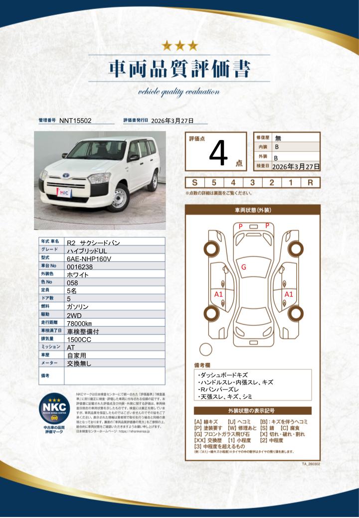 車両品質評価書