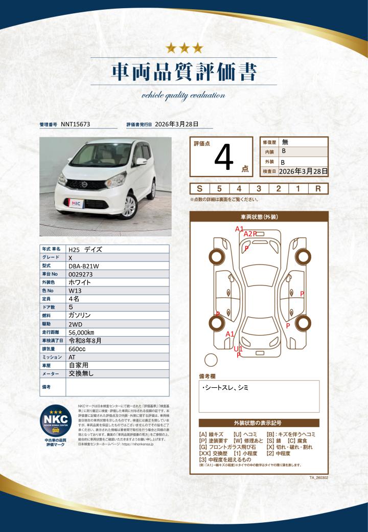 車両品質評価書