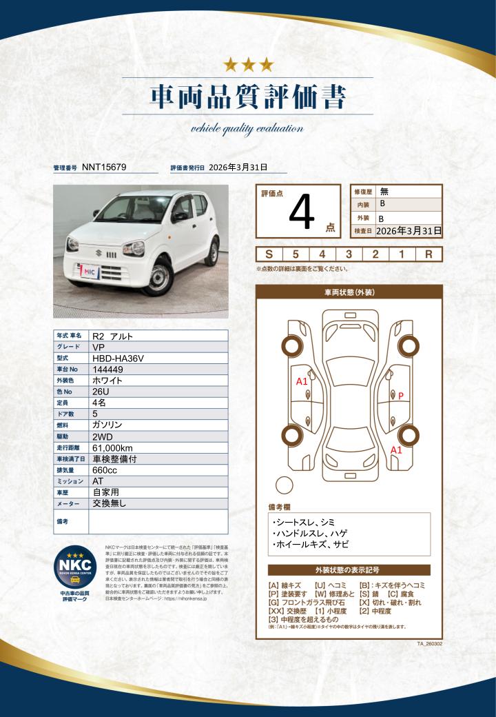 車両品質評価書