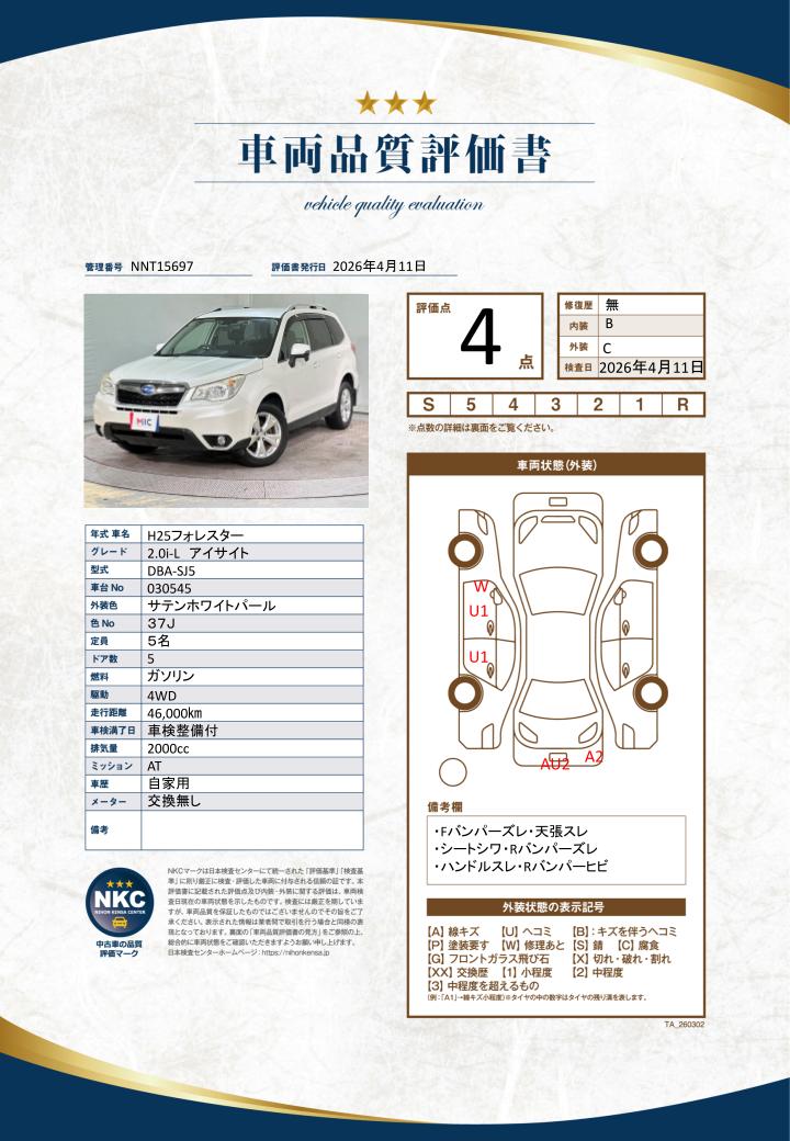 車両品質評価書