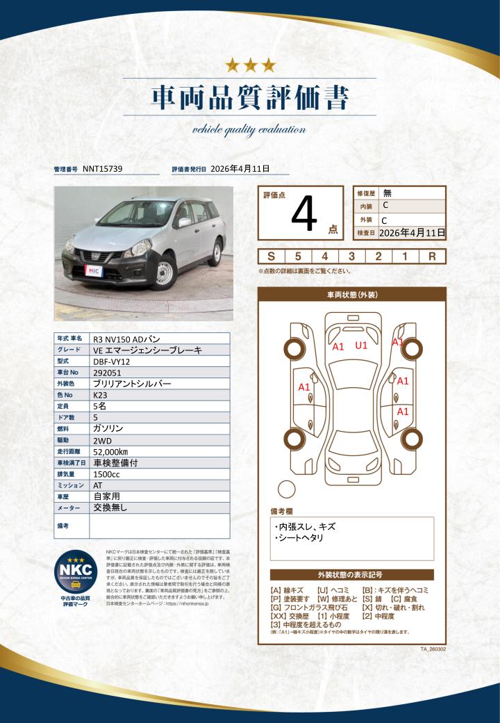 車両品質評価書
