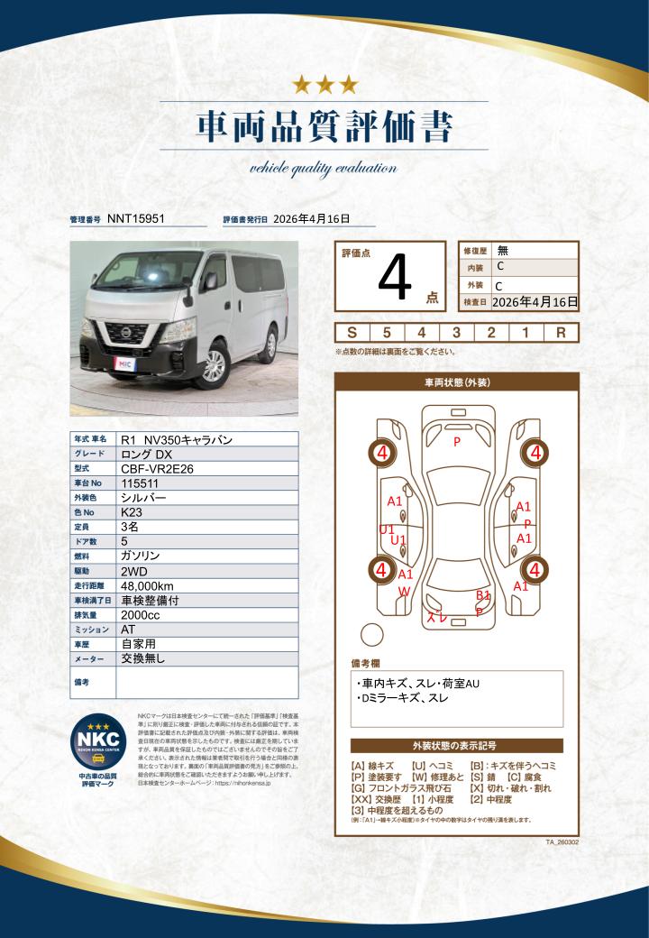 車両品質評価書