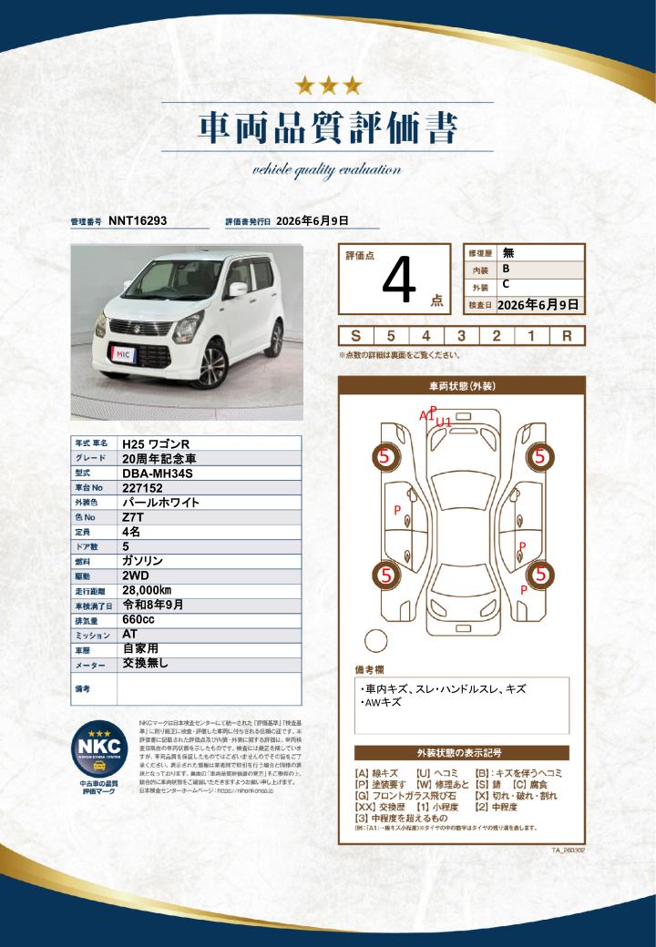 車両品質評価書