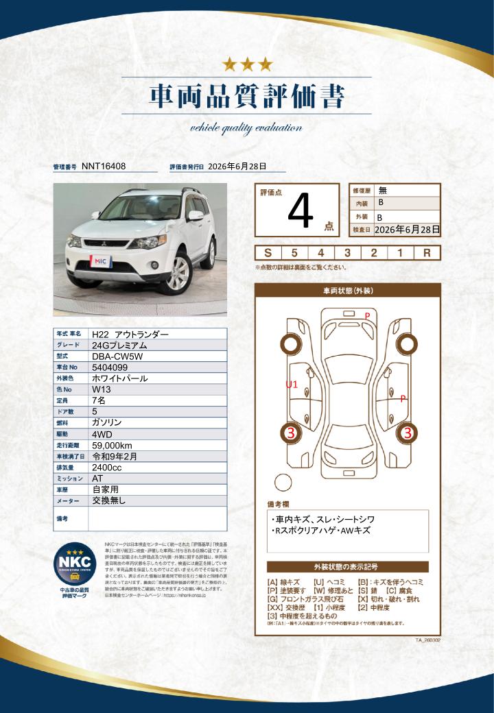 車両品質評価書