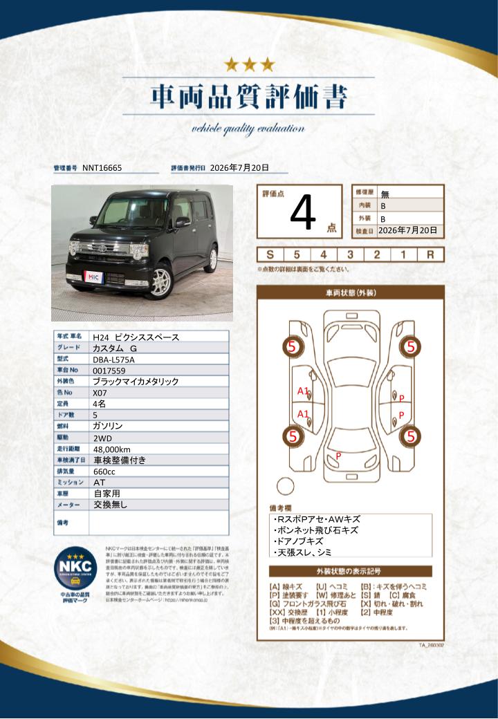 車両品質評価書