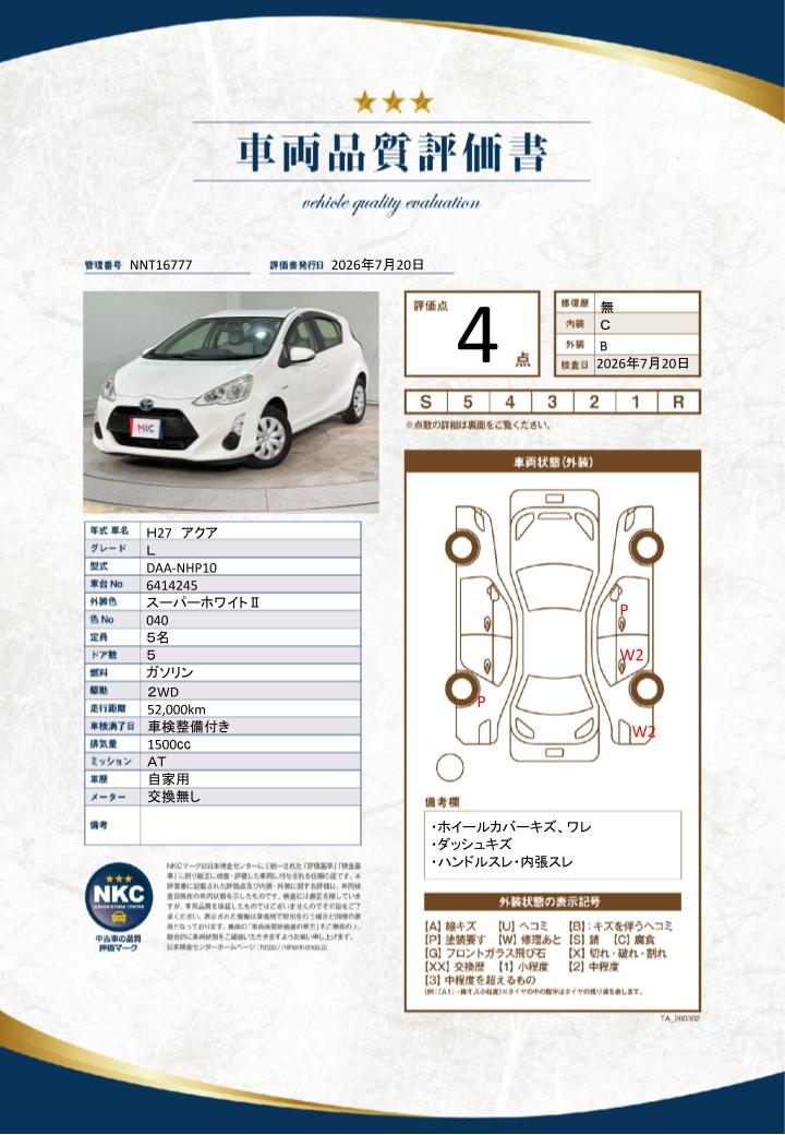 車両品質評価書