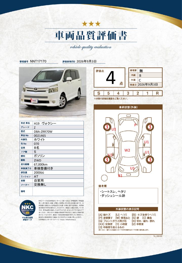 車両品質評価書