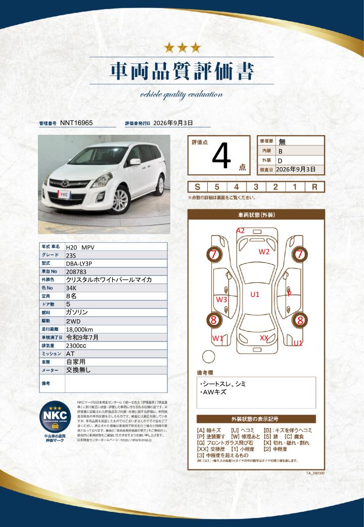 車両品質評価書