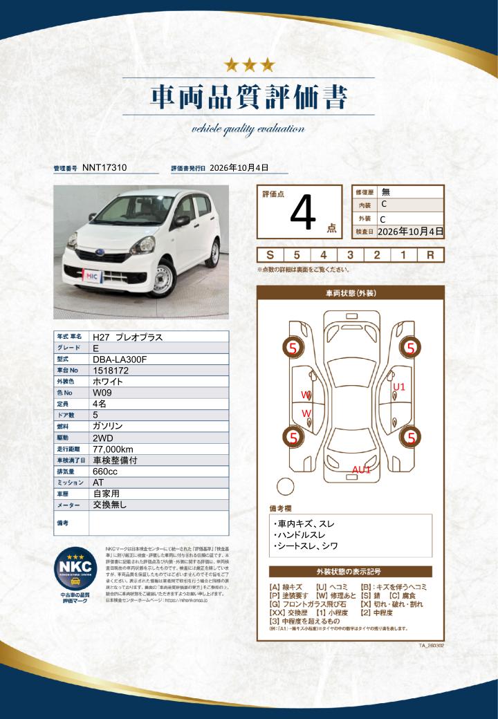 車両品質評価書