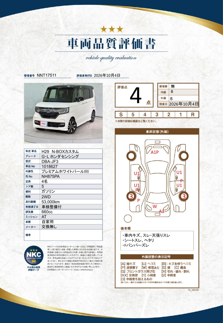 車両品質評価書