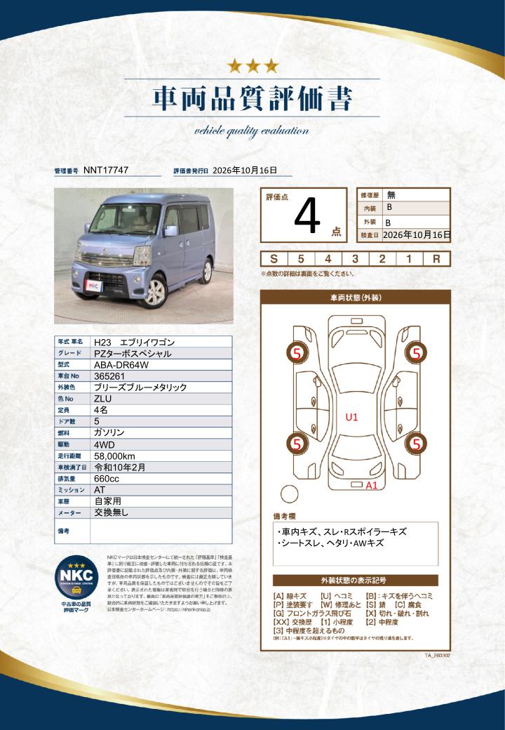 車両品質評価書