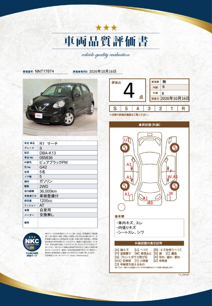 車両品質評価書