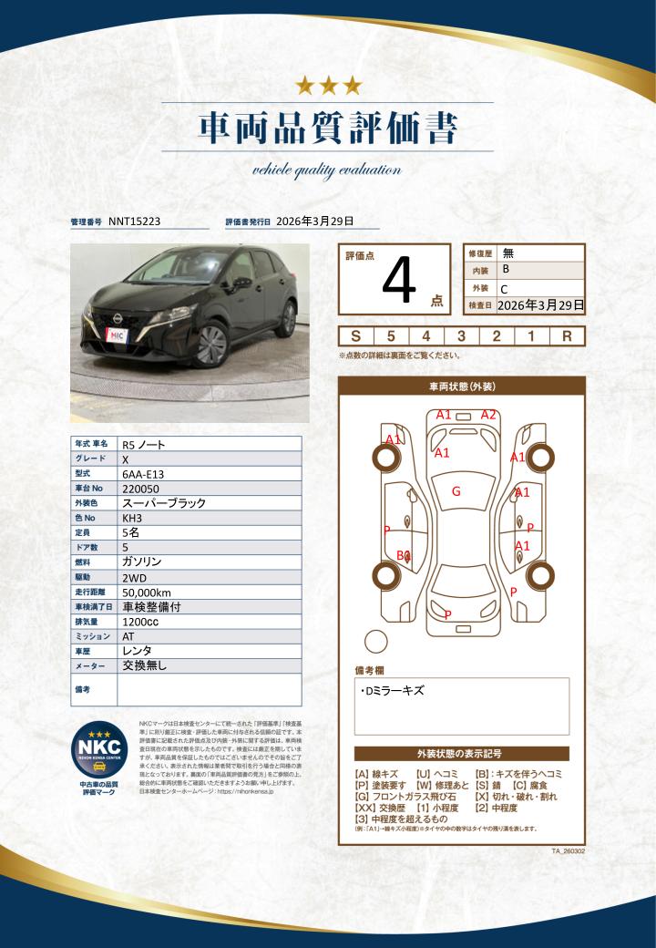 車両品質評価書