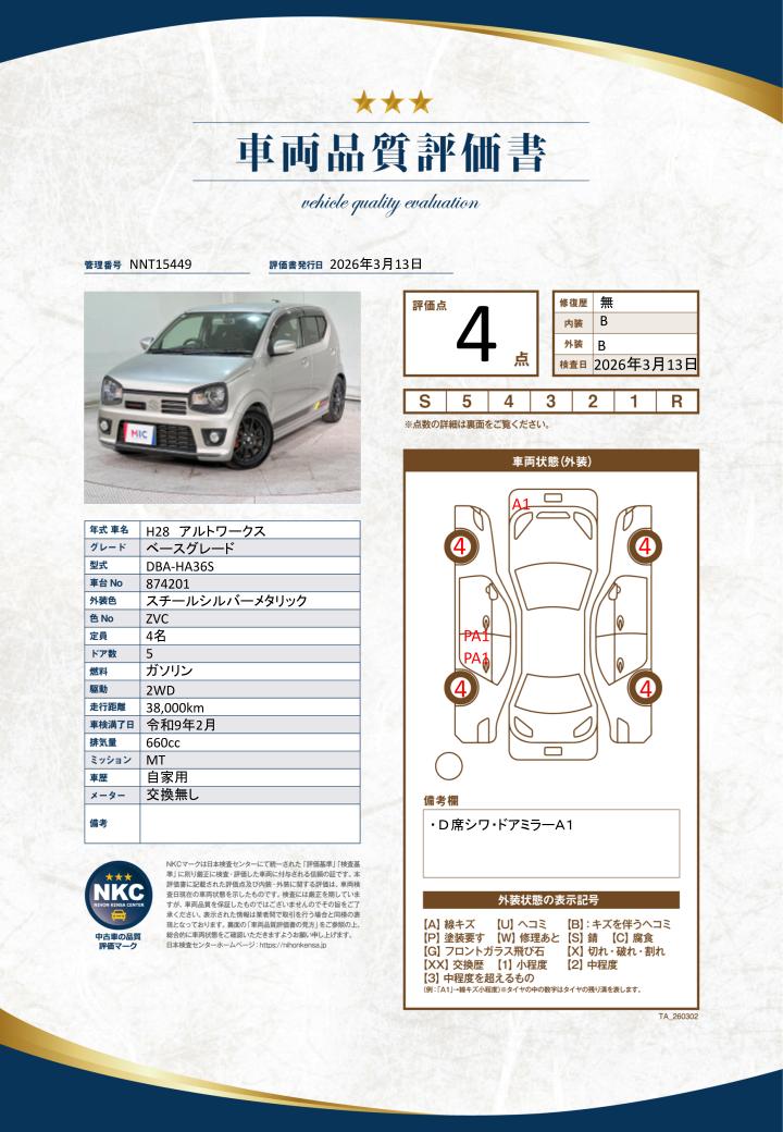 車両品質評価書