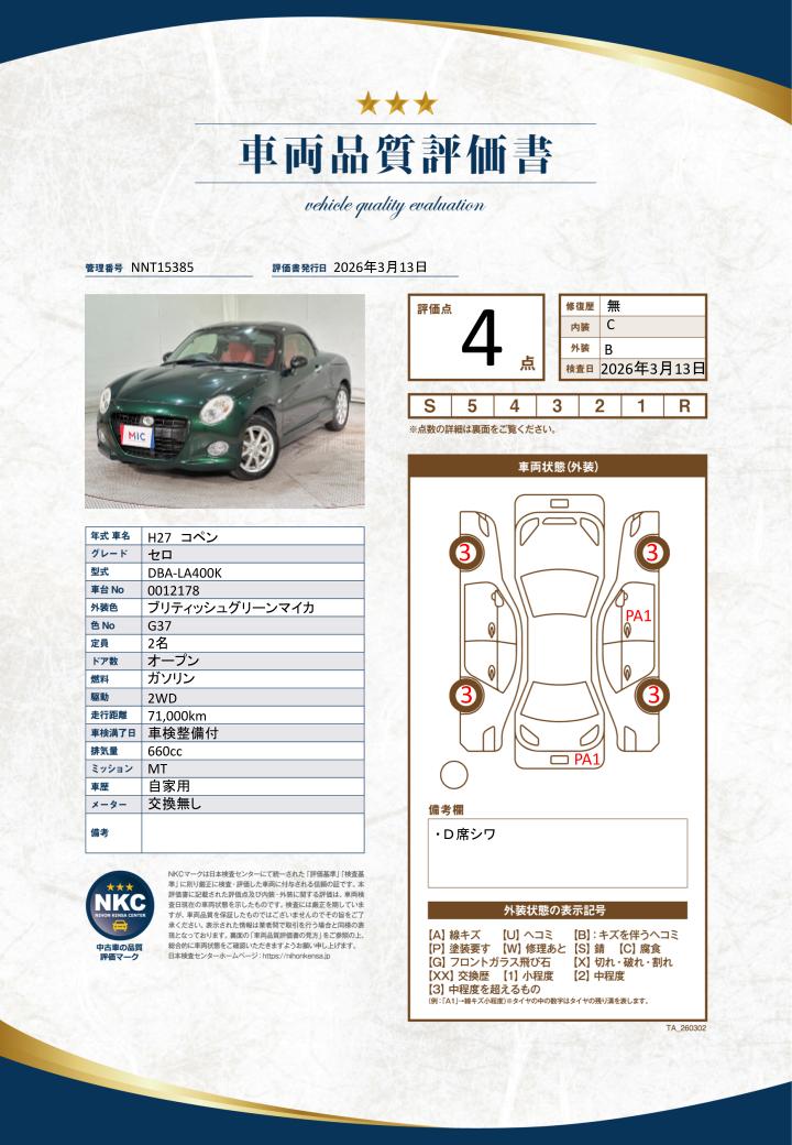 車両品質評価書