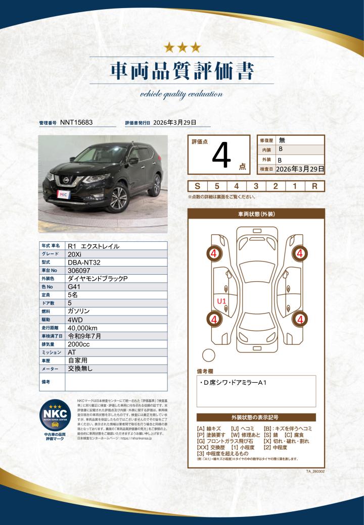 車両品質評価書