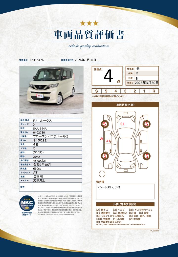 車両品質評価書