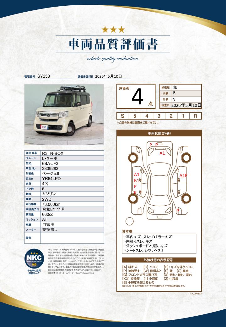車両品質評価書
