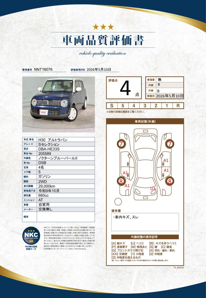 車両品質評価書