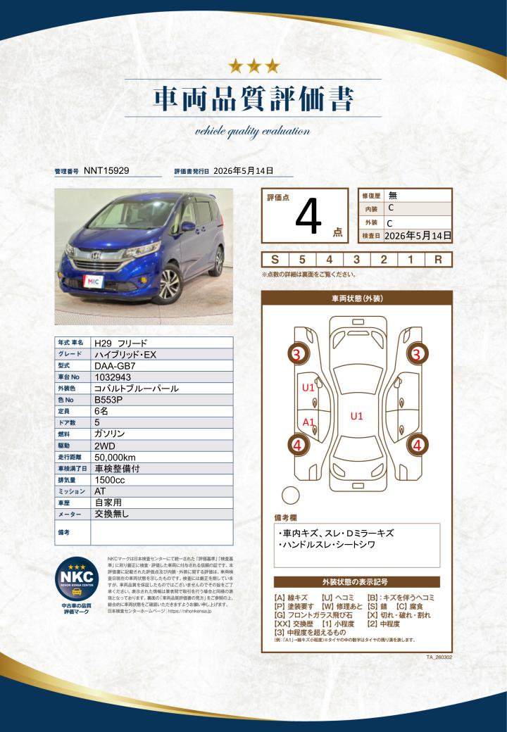 車両品質評価書