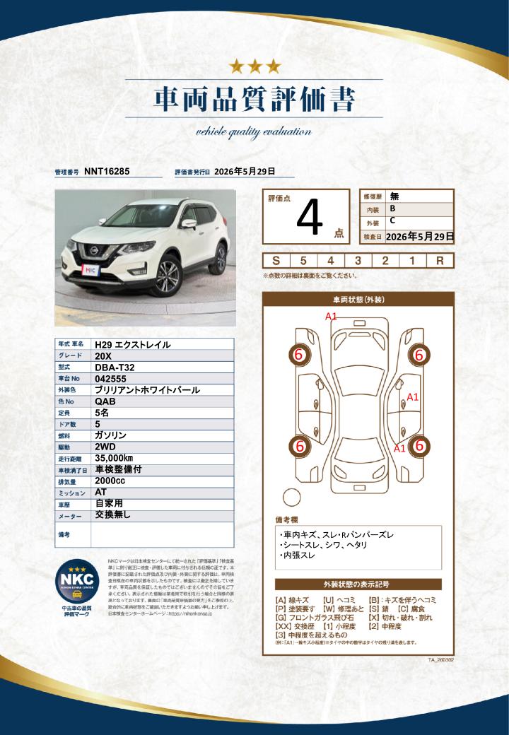 車両品質評価書