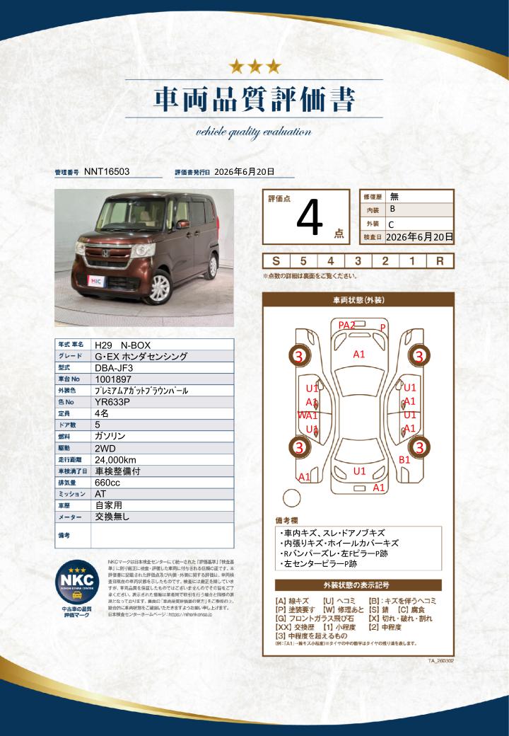 車両品質評価書