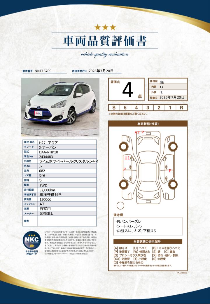 車両品質評価書