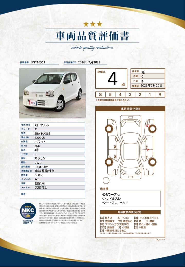 車両品質評価書