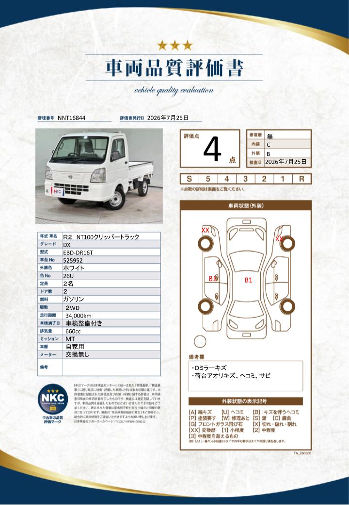 車両品質評価書