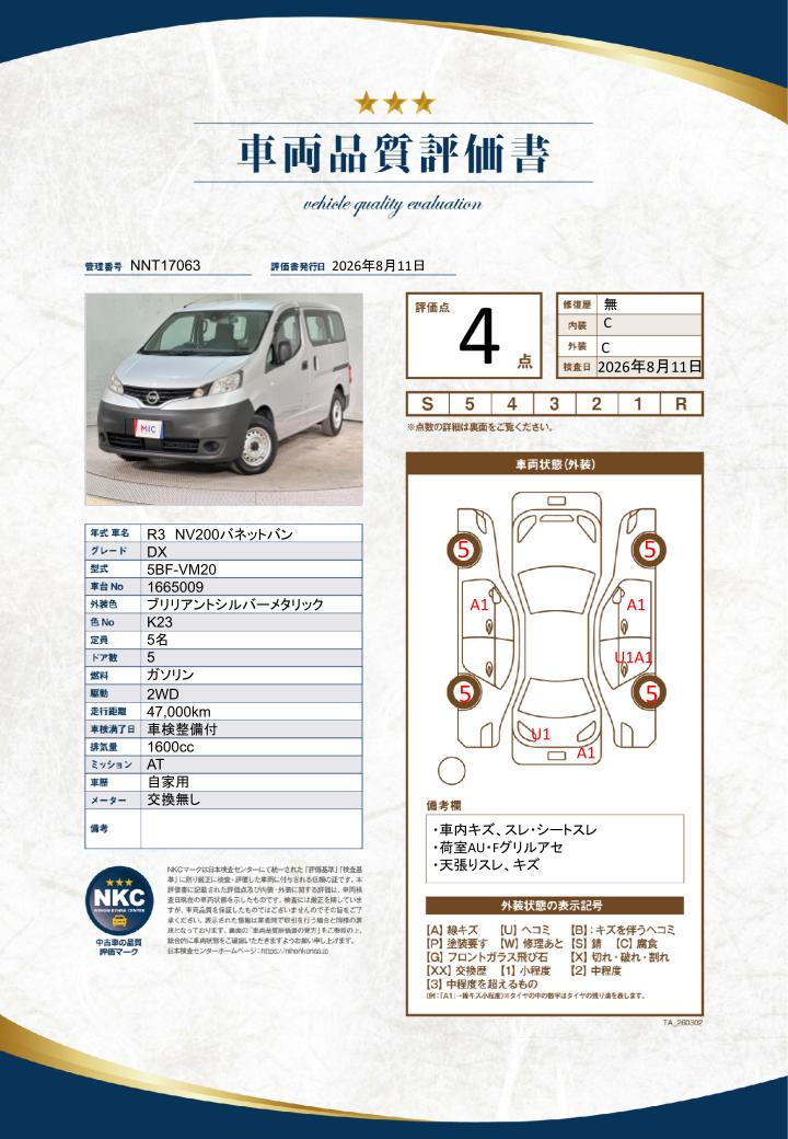 車両品質評価書