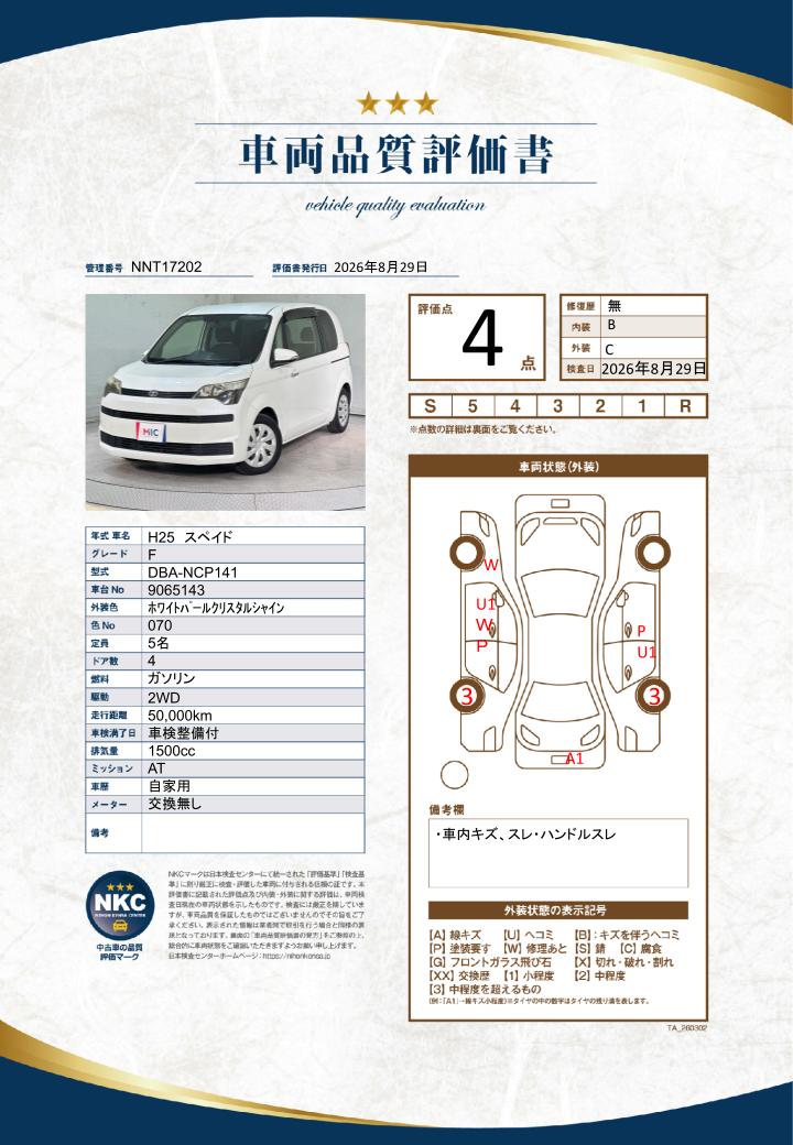 車両品質評価書