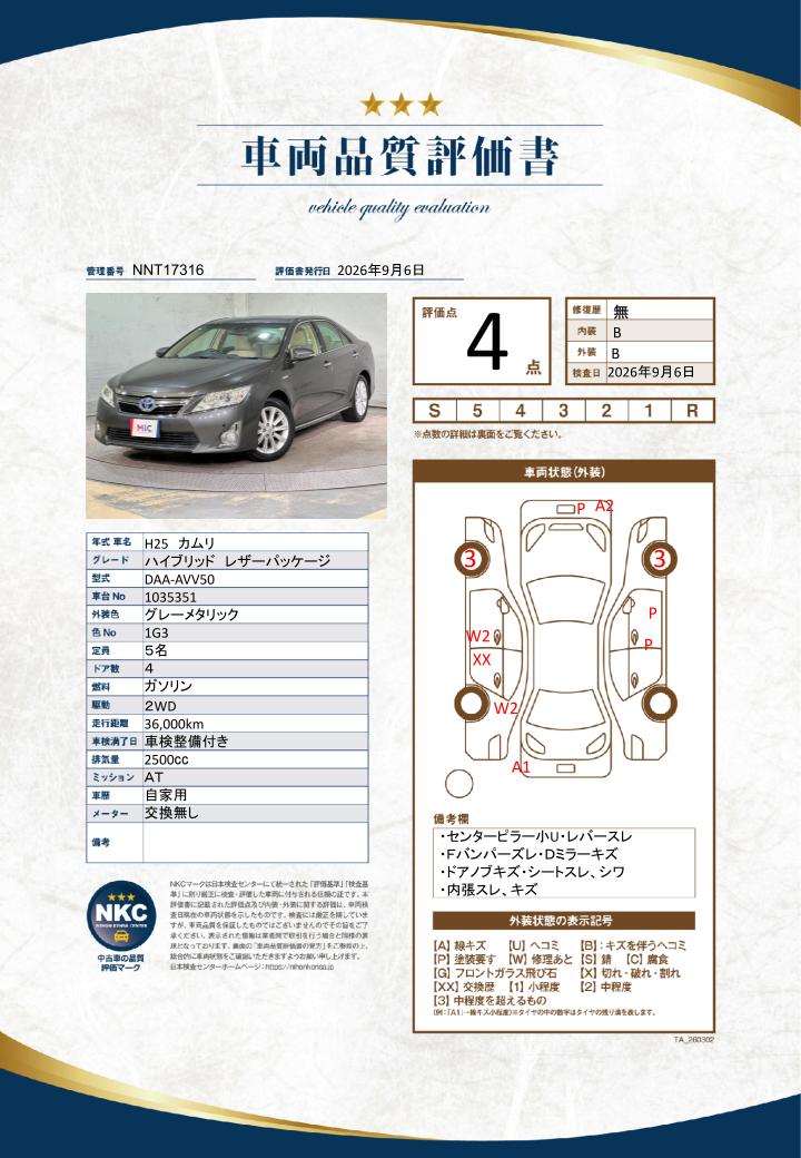 車両品質評価書